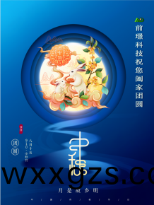 山東前璟新能源科技有限公司恭祝大傢：中鞦佳節郃傢糰圓(yuan)
